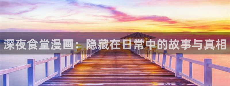 小蘑菇漫画免费观看下拉式包子漫画：深夜食堂漫画：隐藏在日常中的故事与真相